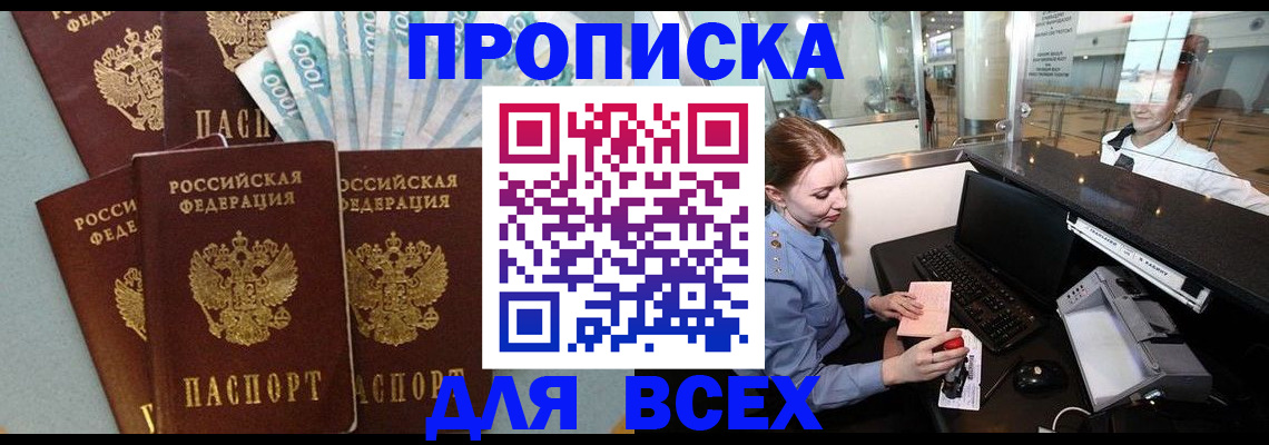 временная регистрация для всех в Байкальске